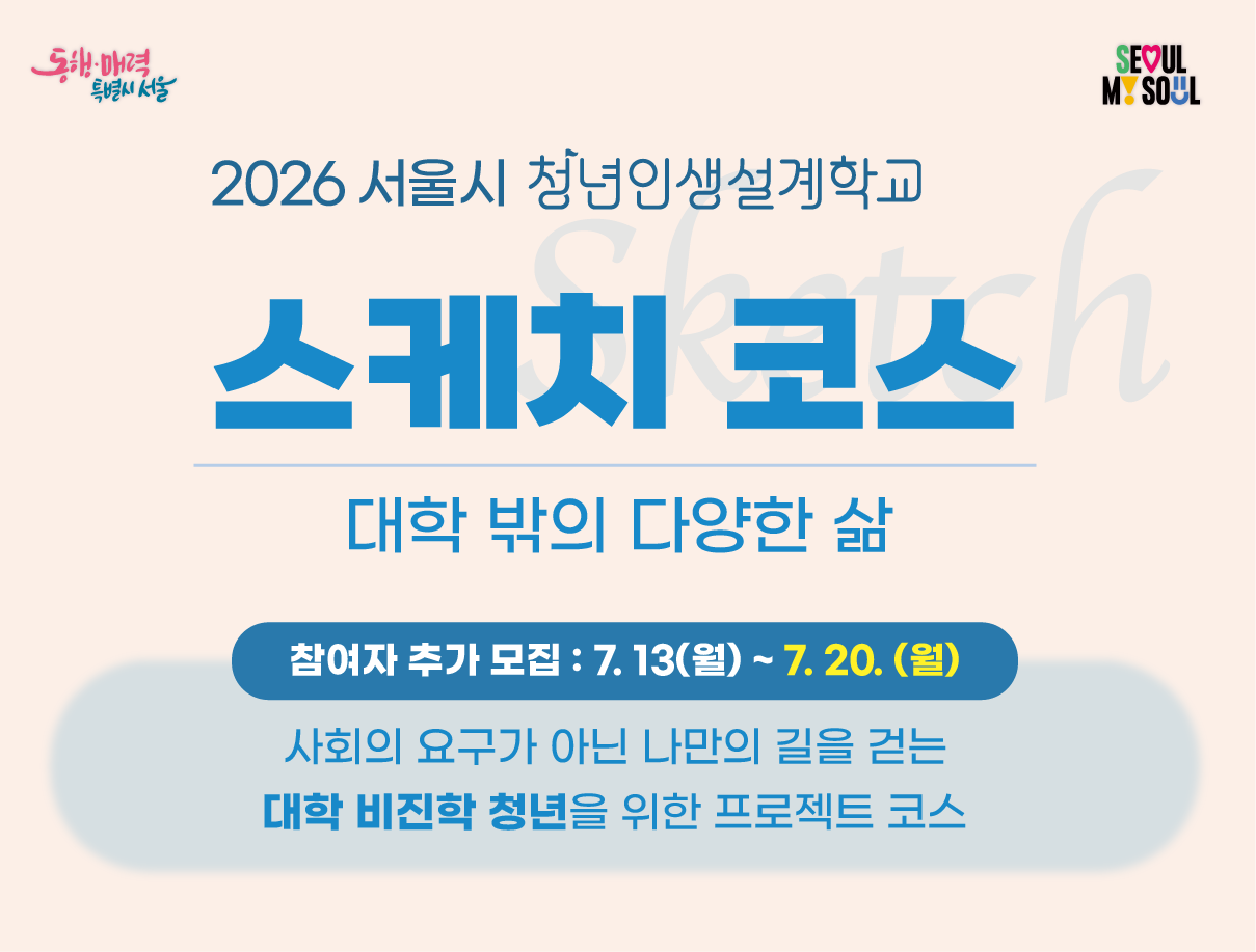 [청년인생설계학교] 2026 스케치 코스(대학비진학청년 대상) 모집