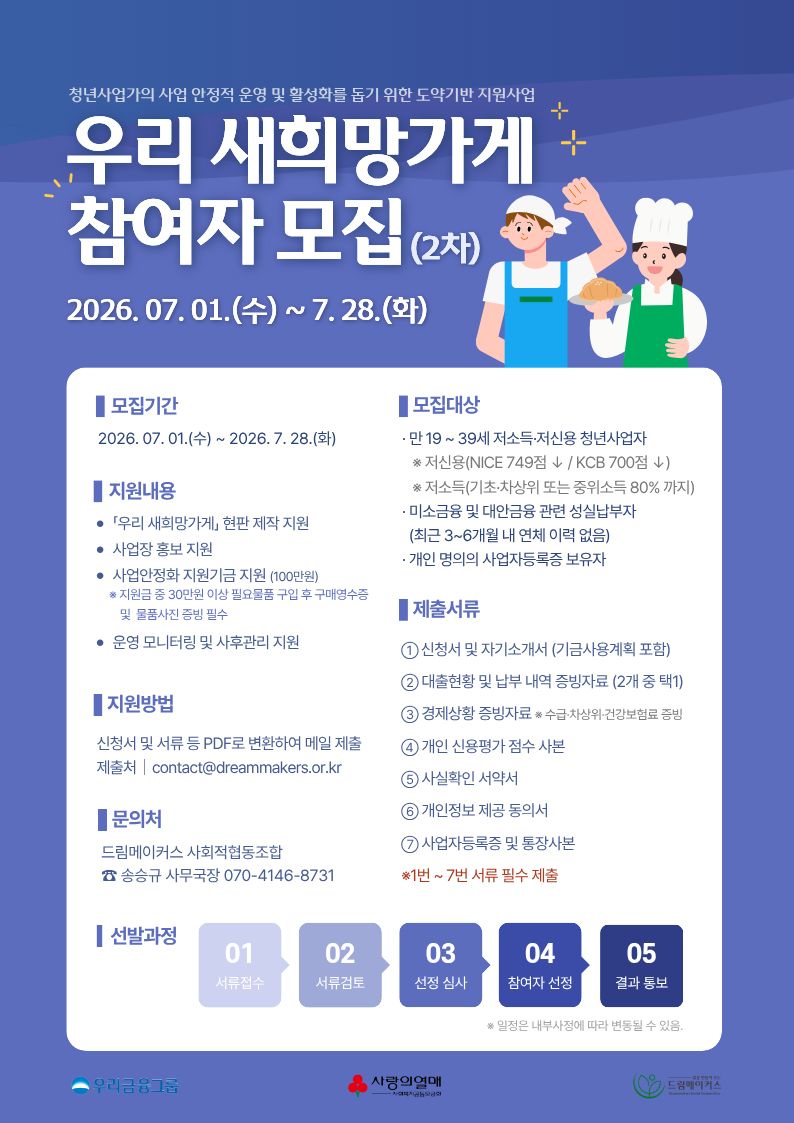 [드림메이커스] 저소득 및 저신용 청년사업자 지원 '우리 새희망가게'