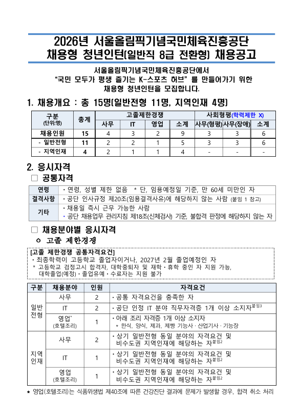 [국민체육진흥공단] 2026년 서울울림픽기념 채용형 청년인턴(일반직 8급 전환형) 채용공고