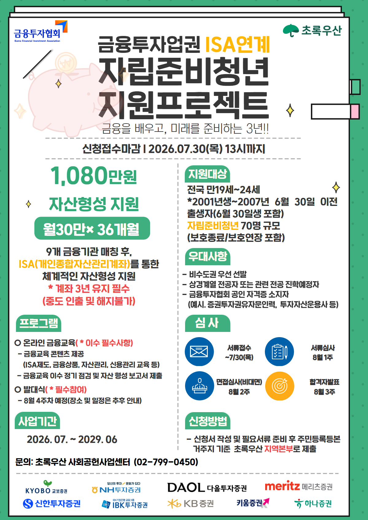 [초록우산] 2026 금융투자업권 ISA연계 자립준비청년 지원 프로젝트 2기