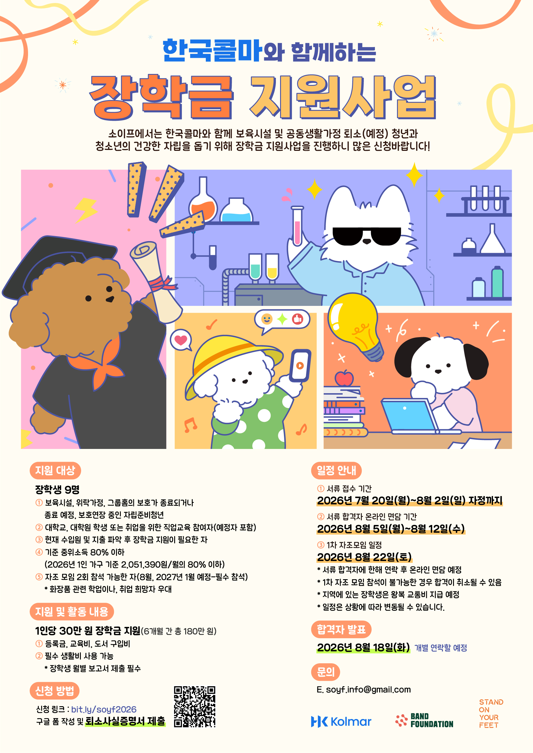 [소이프] 한국콜마 장학금 지원사업