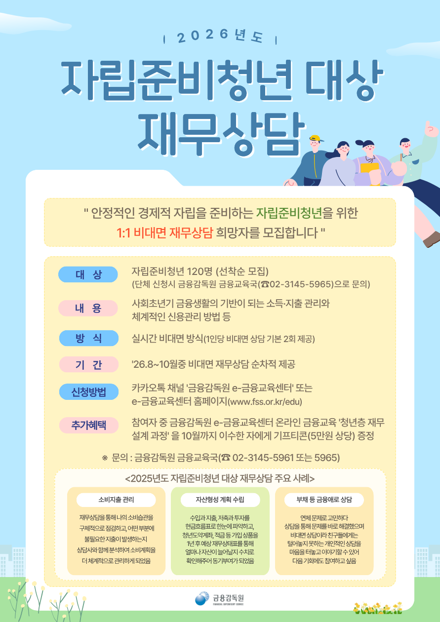 [국가아동권리보장원] 금융감독원 자립준비청년 재무상담