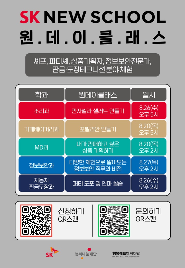[SK뉴스쿨] 8월 원데이클래스