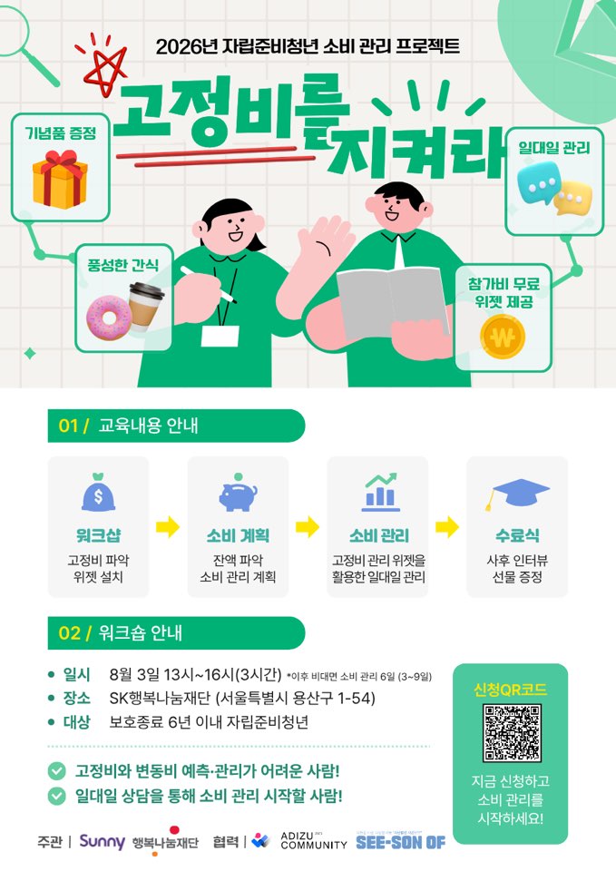 [SK 행복나눔재단] 써니스콜라 팀 포레, 자립준비청년 고정비 관리 워크숍