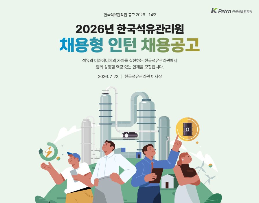 [한국석유관리원] 2026 채용형 인턴 채용공고