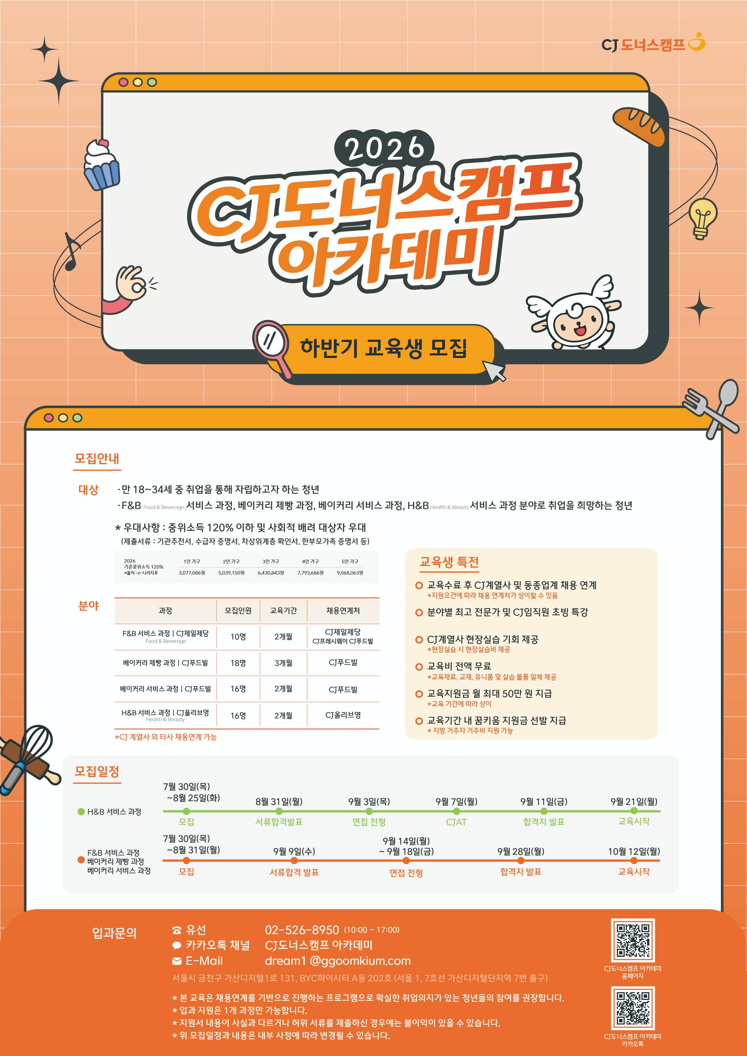 [CJ도너스캠프] 2026 도너스캠프 아카데미 하반기 교육생 모집
