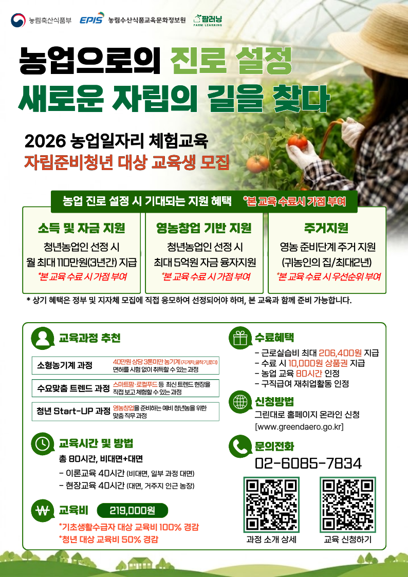 [국가아동권리보장원] 팜러닝 자립준비청년 대상 농업일자리 체험교육