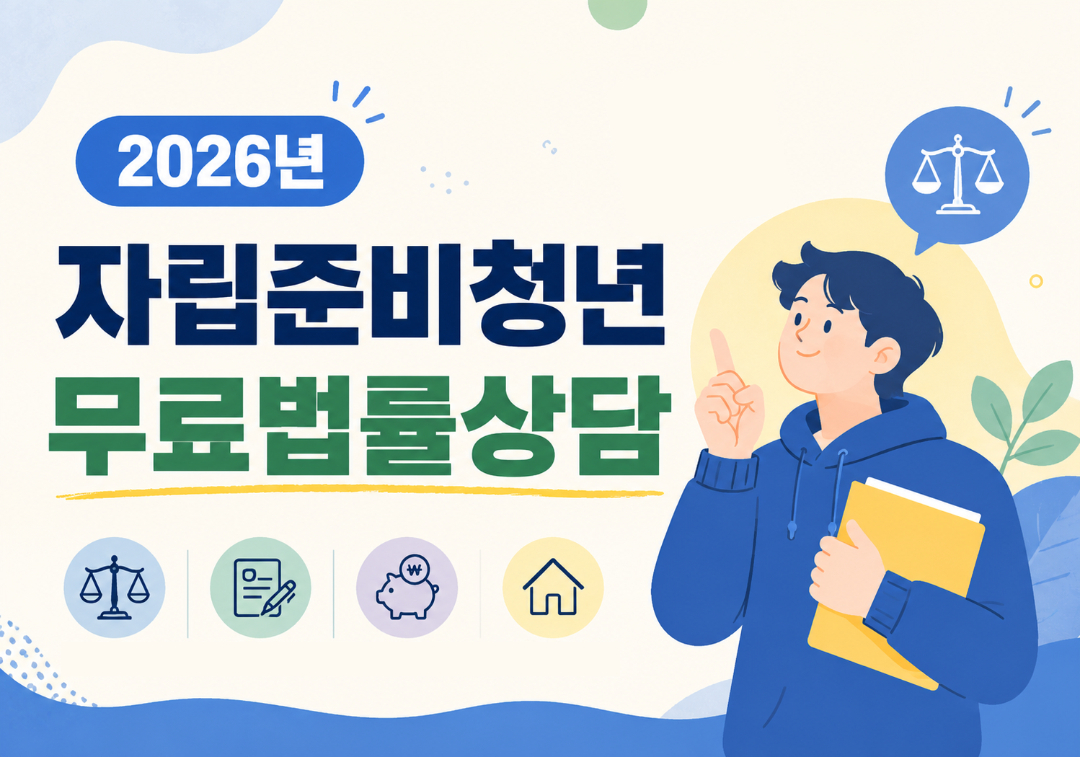 [서울자립지원전담기관] 자립준비청년 법률상담(매월 진행)