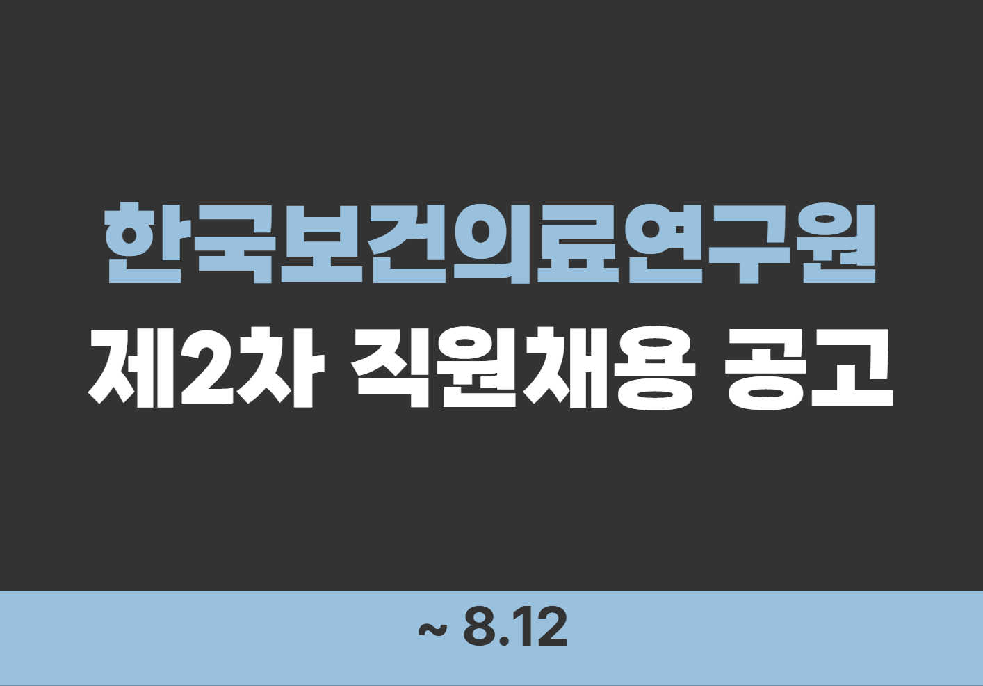 [한국보건의료연구원] 제2차 직원채용 공고