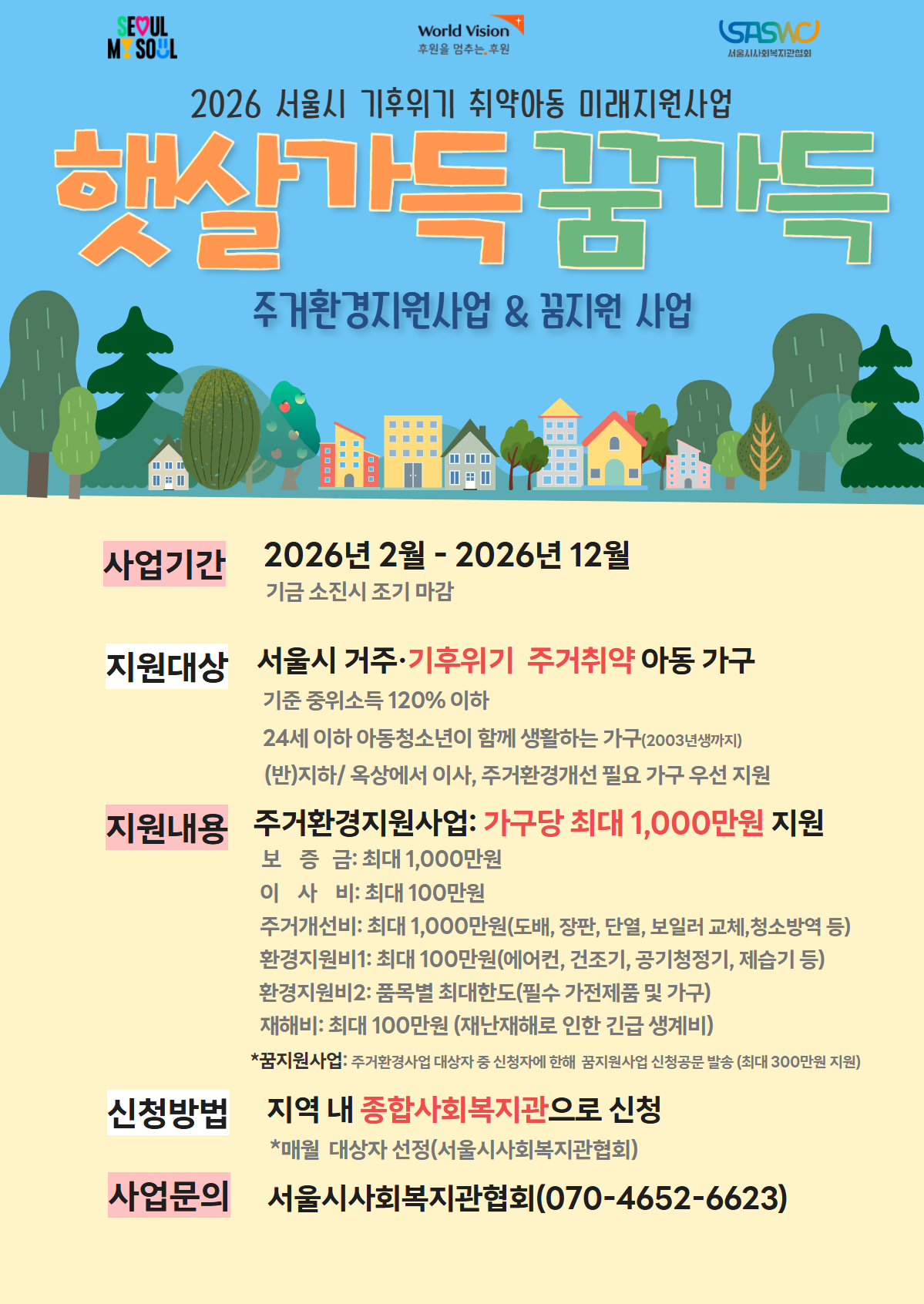 [서울시사회복지관협회]2026 서울시 기후위기 취약아동 미래지원사업 「햇살가득 꿈가득」 사업