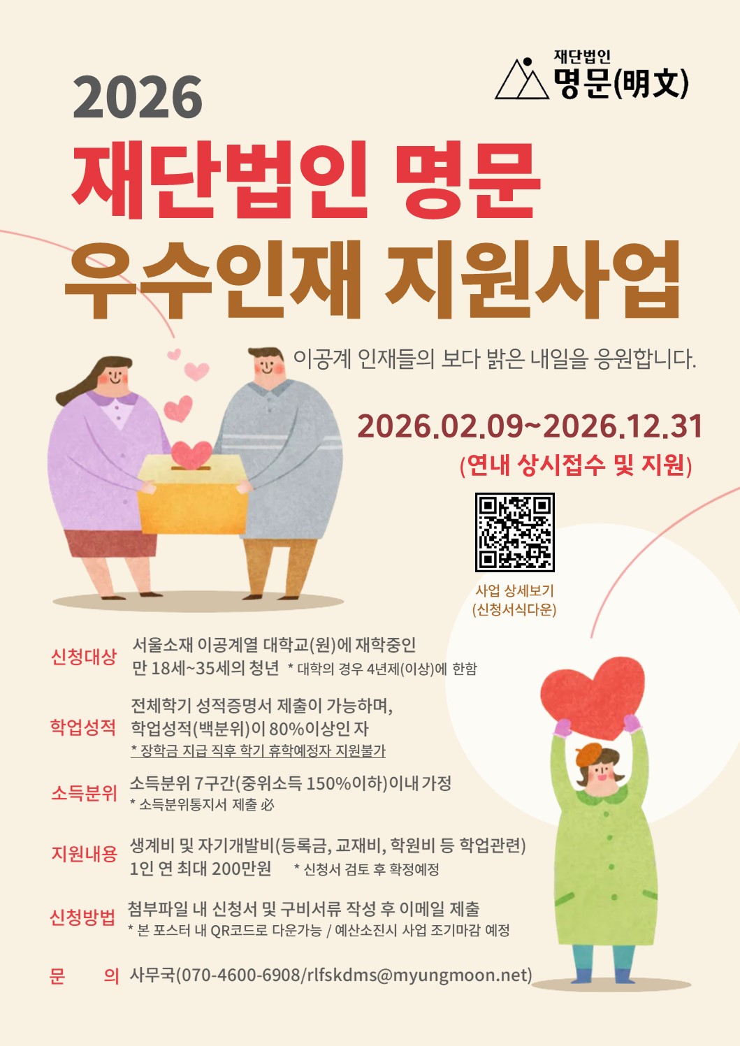 [재단법인 명문] 2026 우수인재 지원사업