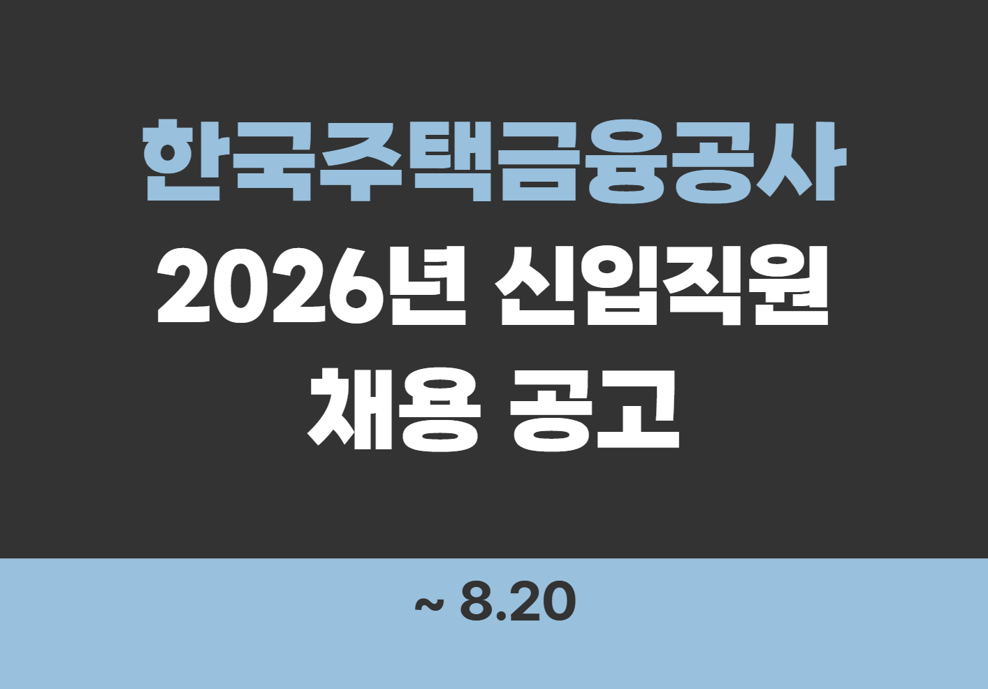 [한국주택금융공사] 2026년 신입직원 채용 공고