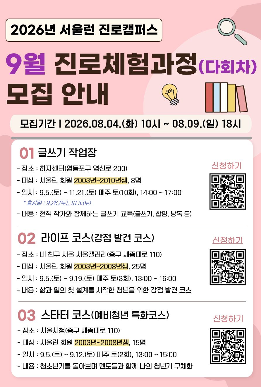 [서울시] 서울런 진로캠퍼스(청년인생설계학교) 프로그램