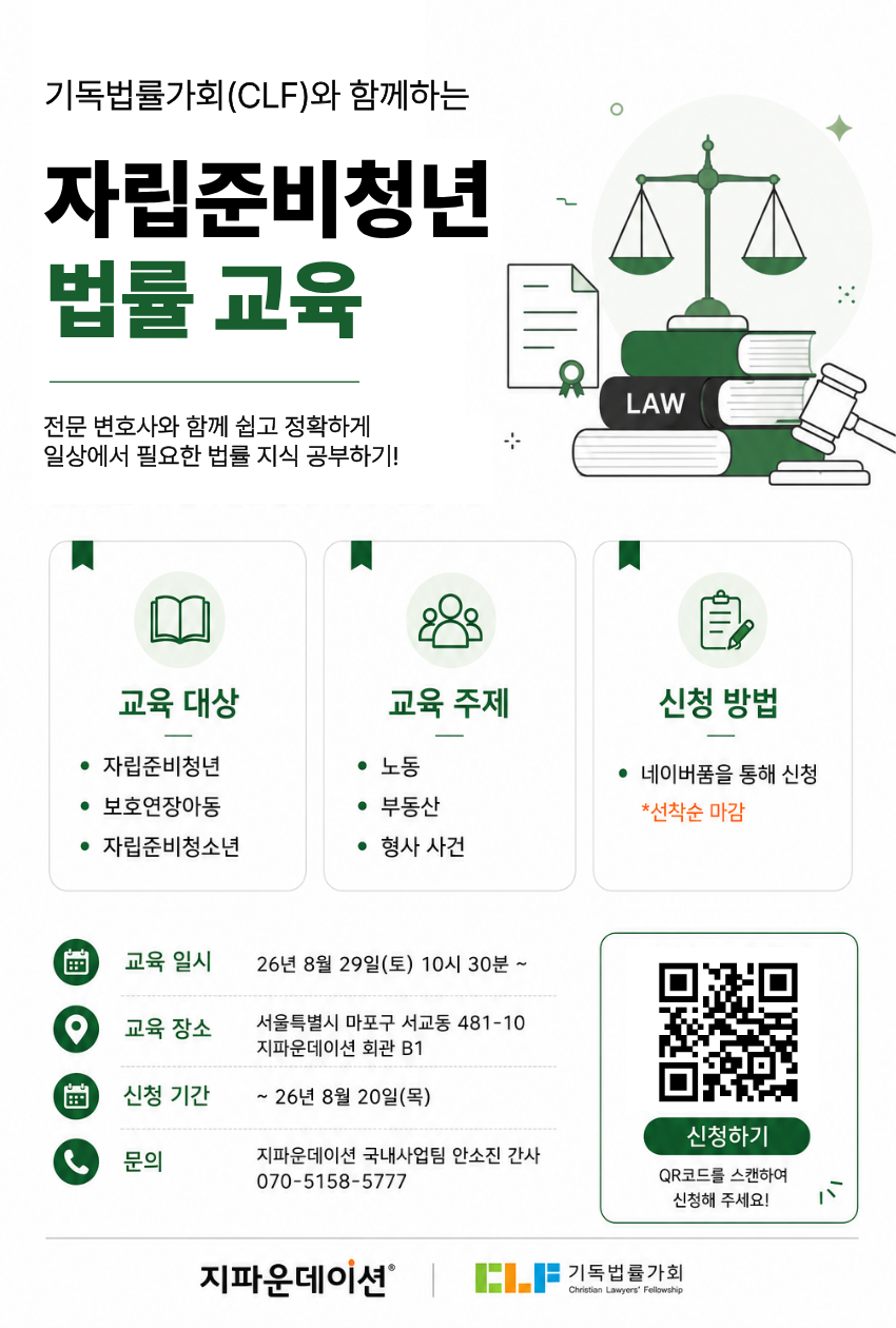 [지파운데이션] 자립준비청년 법률 교육 프로그램