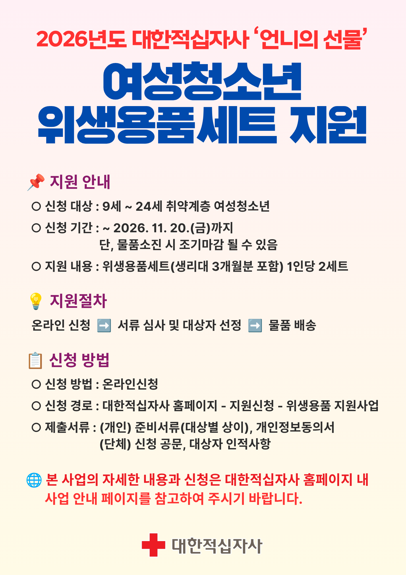 [대한적십자사] '언니의 선물' 여성청소년 위생용품 지원사업