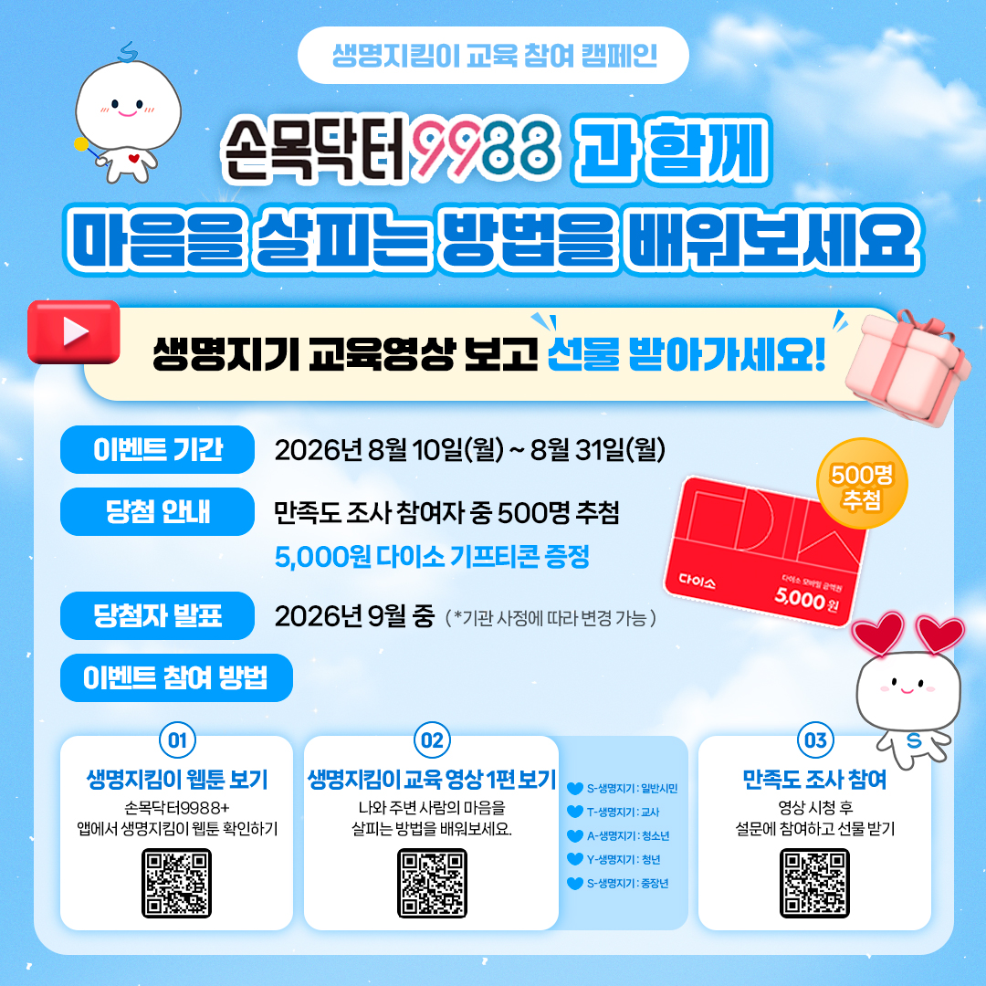 [서울시자살예방센터] 「손목닥터9988+ 생명지킴이 교육 캠페인」