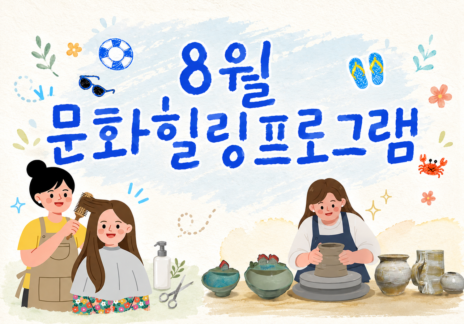 [서울자립지원전담기관] 8월 문화힐링프로그램(4주차)