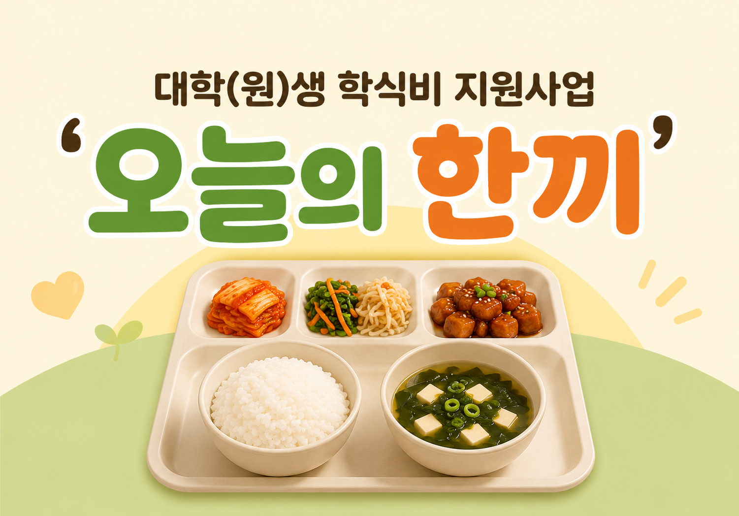 [서울시자립지원전담기관] 대학(원)생 자립준비청년 학식비 지원을 통한 안정적인 학업 지원 사업 「오늘의 한 끼」