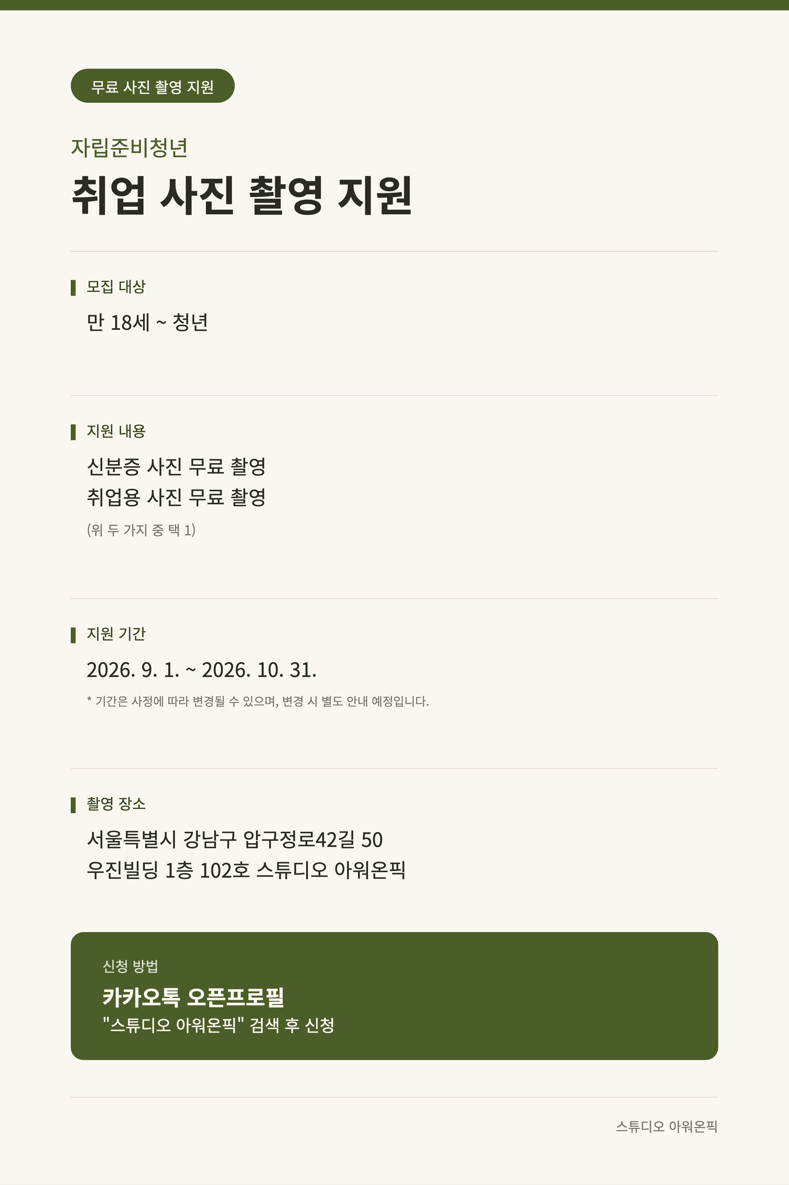 [스튜디오 아워온픽] 자립준비청년 증명사진/취업사진 촬영 재능기부