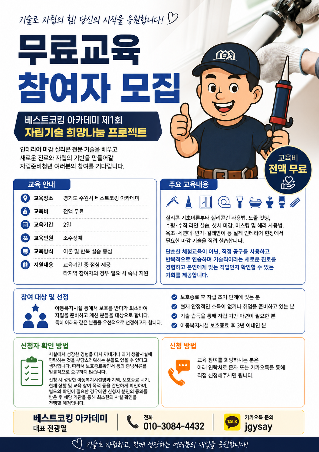 [베스트코킹 아카데미]  자립준비청년 대상 실리콘 무료교육 지원