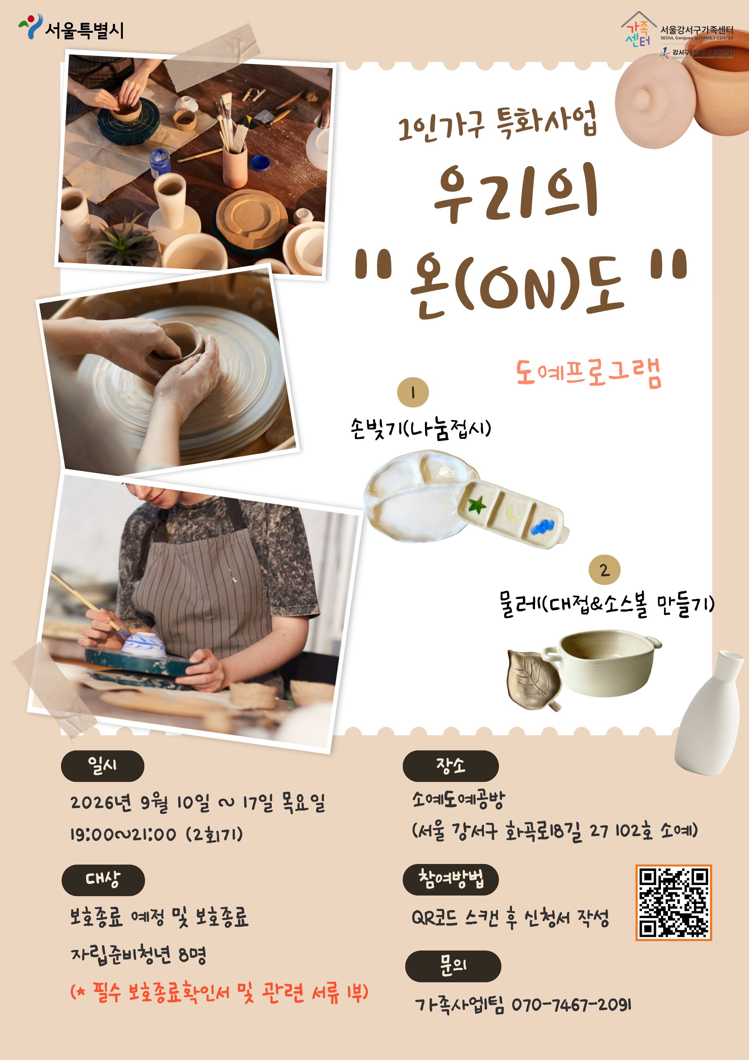 [강서구가족센터] 자립준비청년 대상 「우리의 온(ON)도(도예)」 참여자 모집