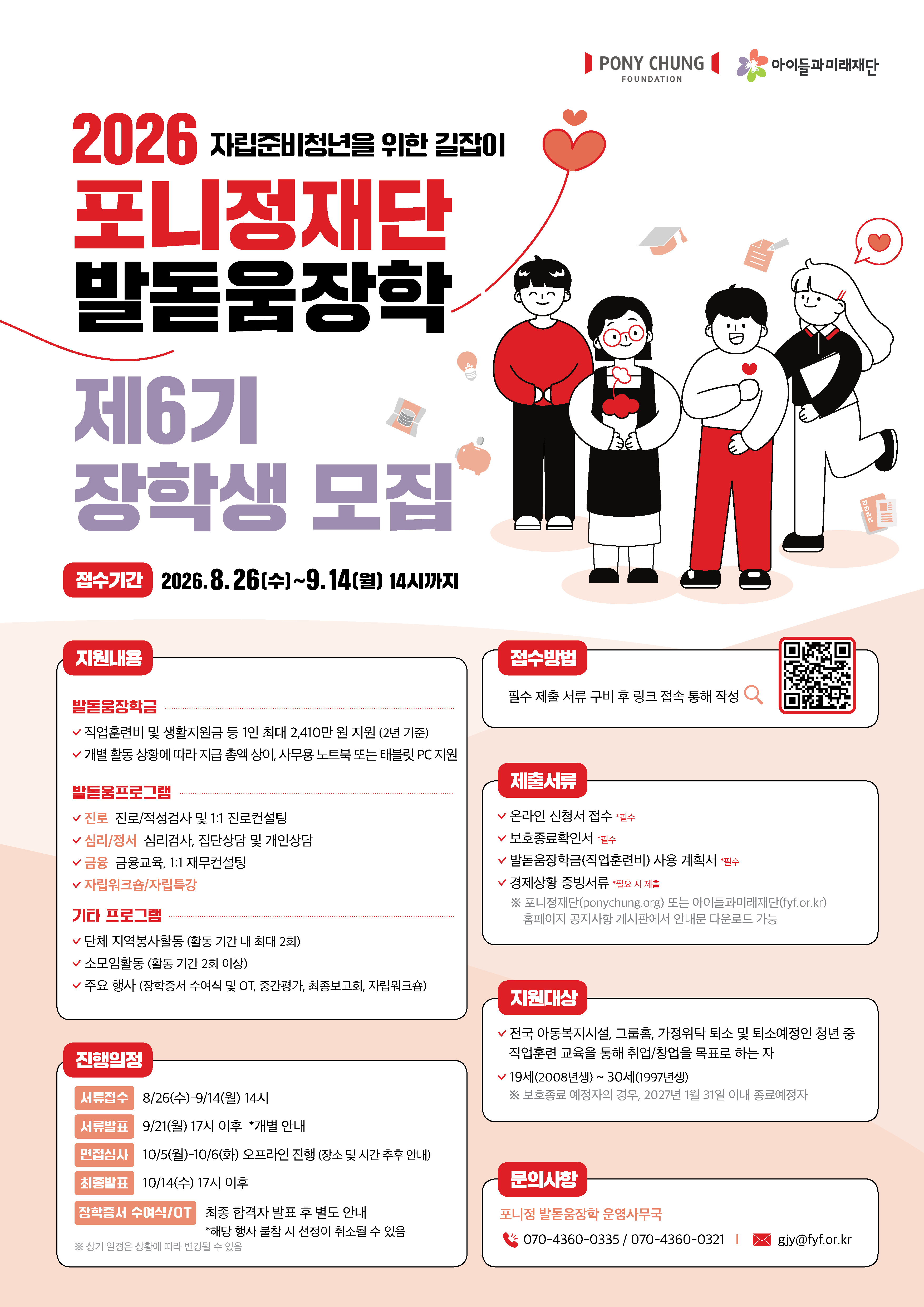 [아이들과미래재단] 2026 포니정 발돋움장학 제6기 장학생 모집