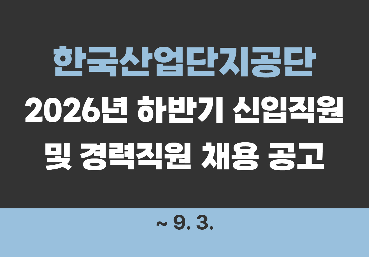 [한국산업단지공단] 2026년 하반기 신입직원 및 경력직원 채용 공고