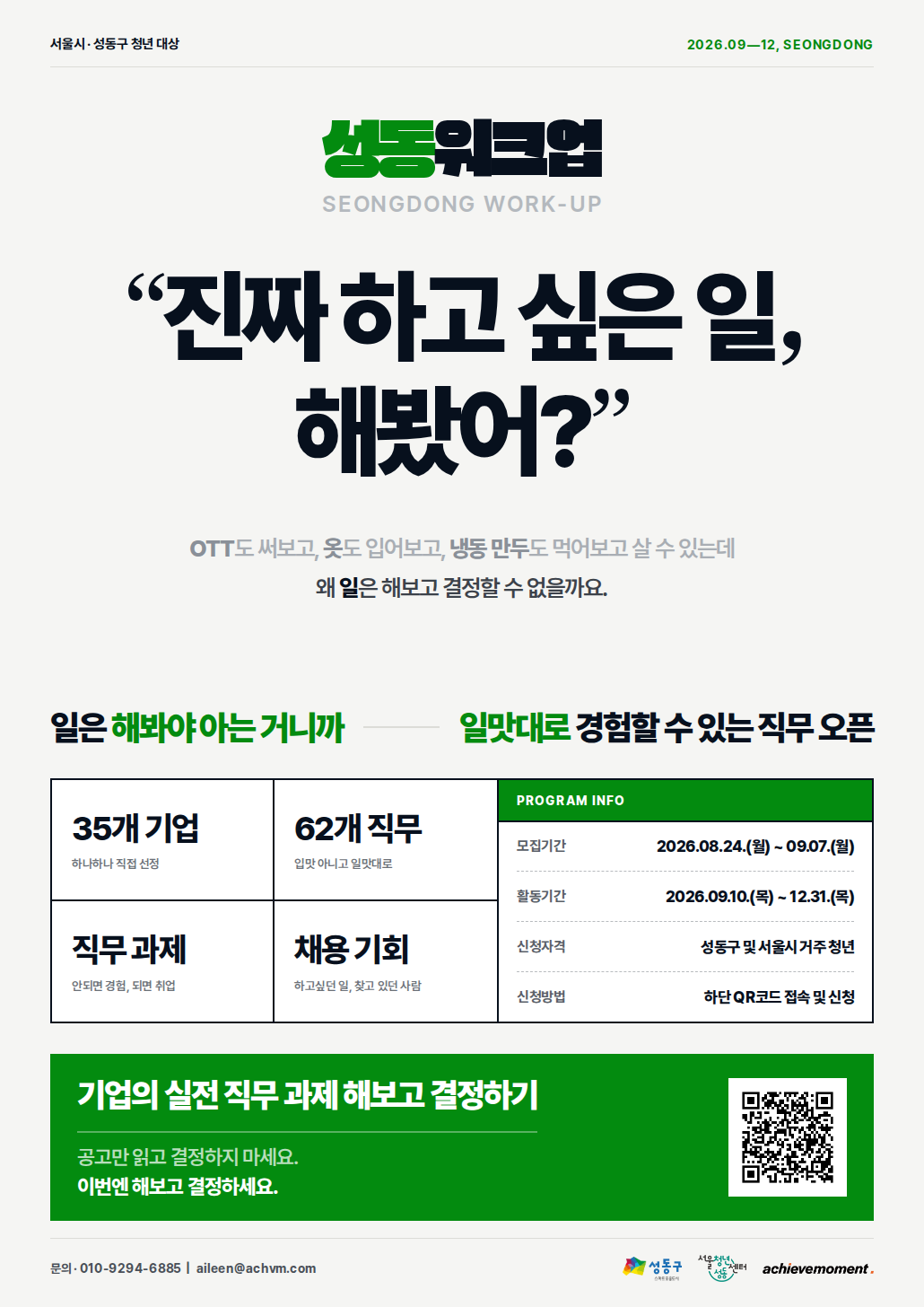 [(주) 어치브모먼트] 성동워크업 인재 매칭 프로그램