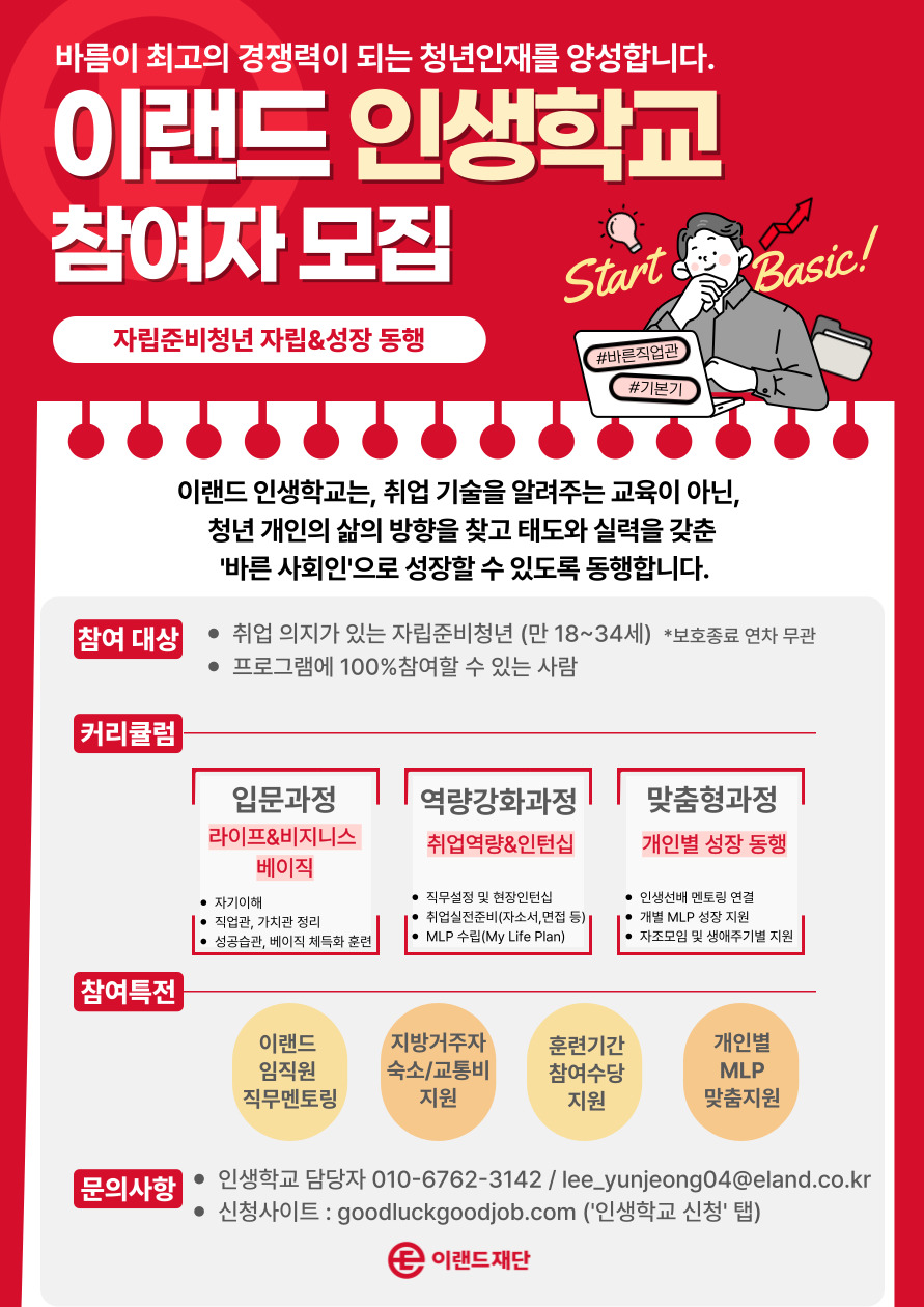 [이랜드재단] 이랜드 인생학교 참여자 모집