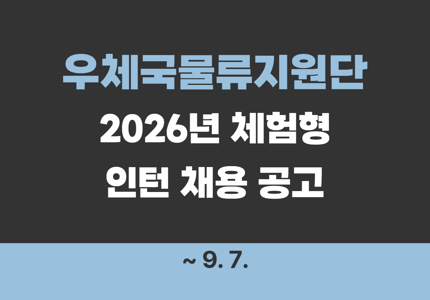 [우체국물류지원단] 2026년 체험형 인턴 채용공고