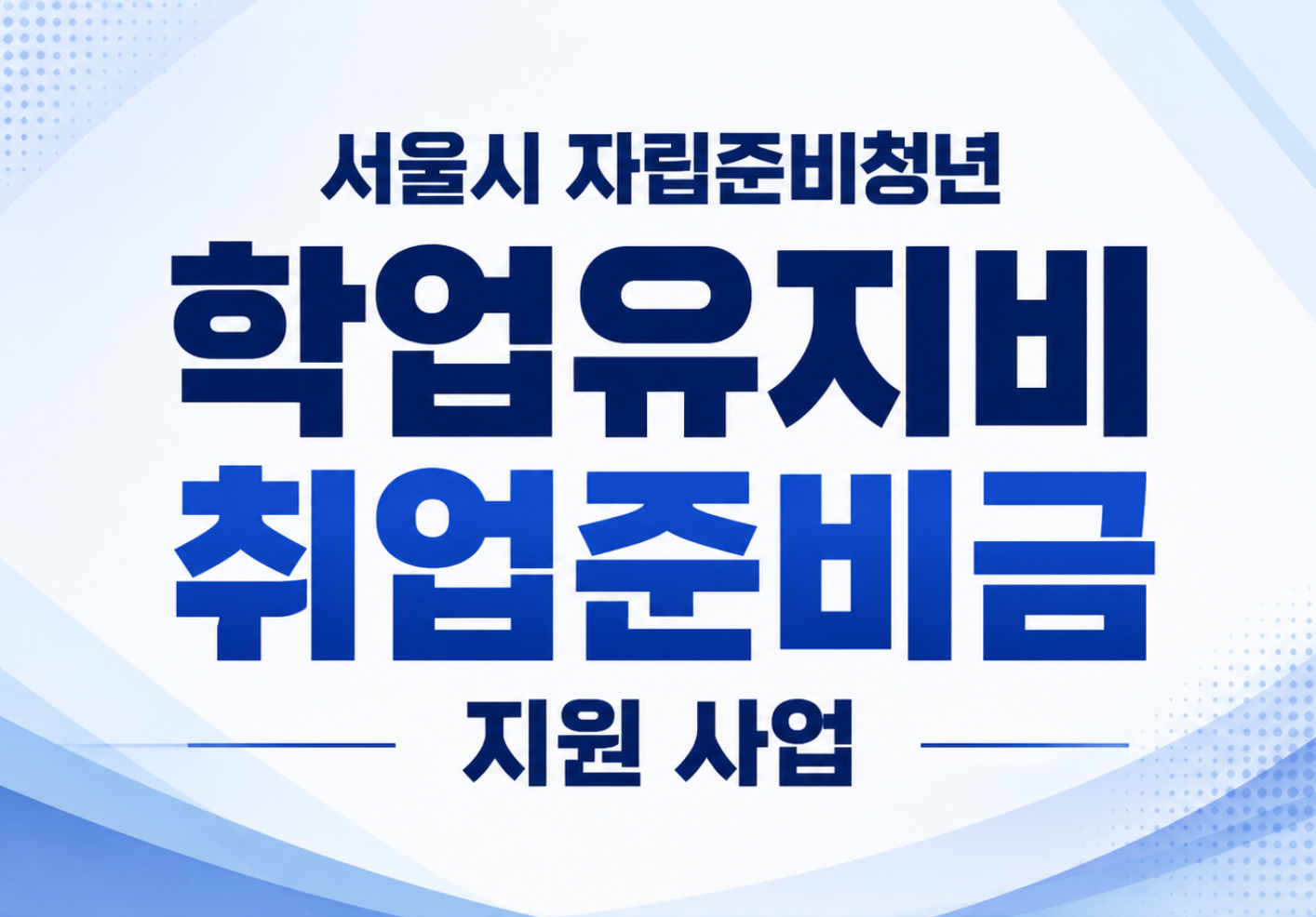 [서울시자립지원전담기관] 자립준비청년 학업유지비 · 취업준비금 지원