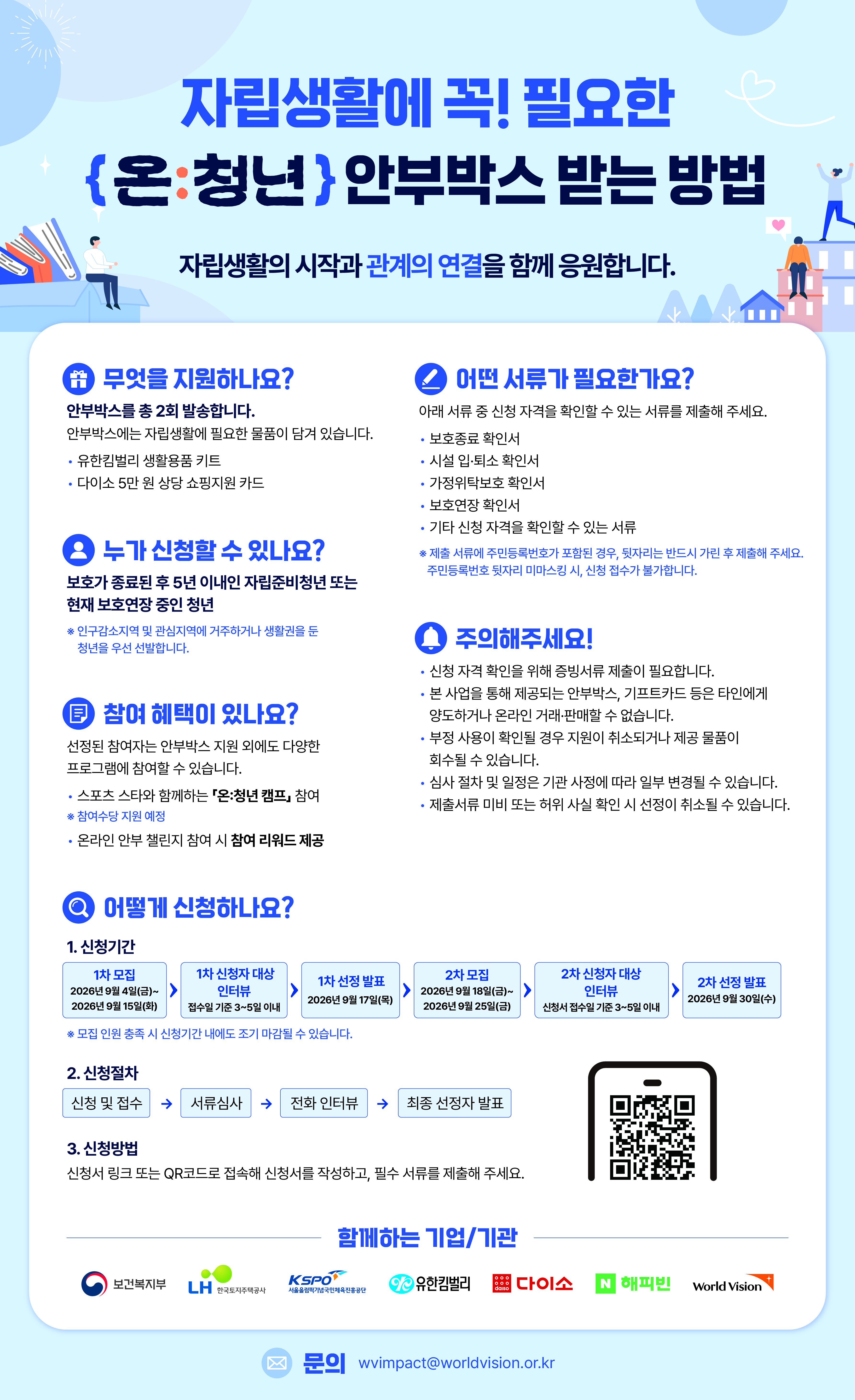 [월드비전] 「온:청년」 자립준비청년 안부박스 지원사업
