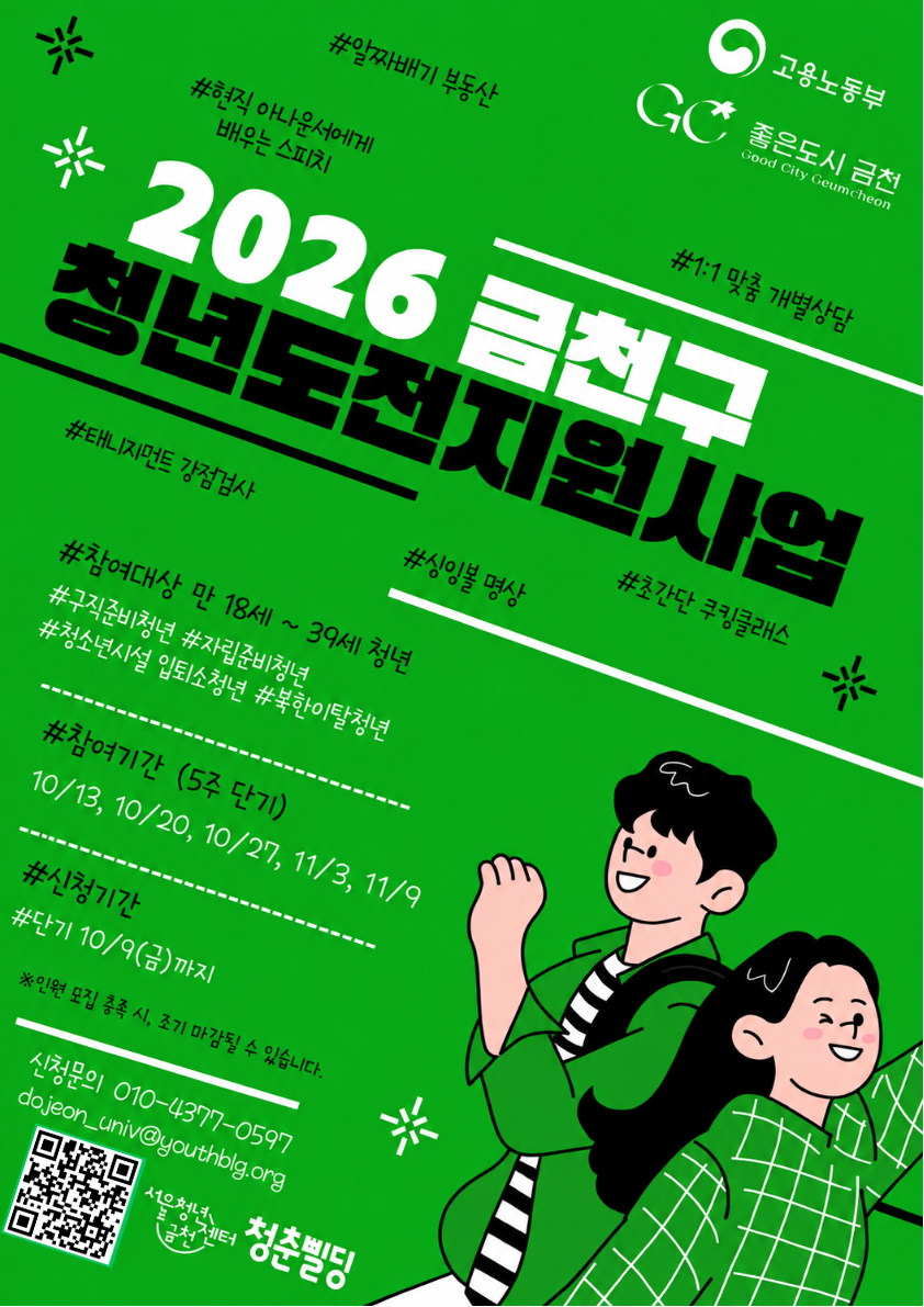 [서울청년센터 금천 청춘삘딩] 고용노동부 청년도전지원사업(구직준비, 취창업준비 교육)