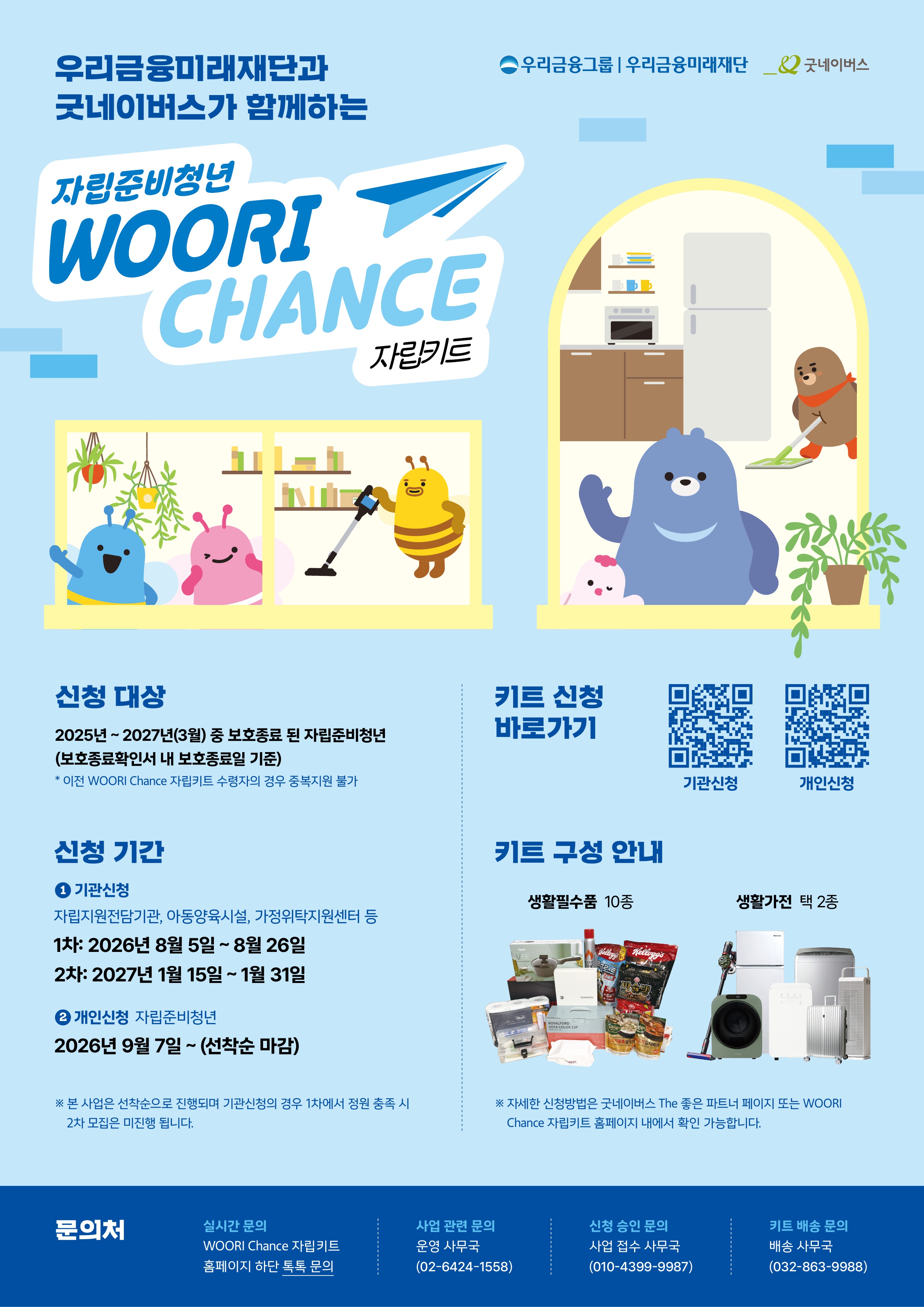 [굿네이버스] 2026 WOORI Chance 자립키트 4차 지급(선착순)