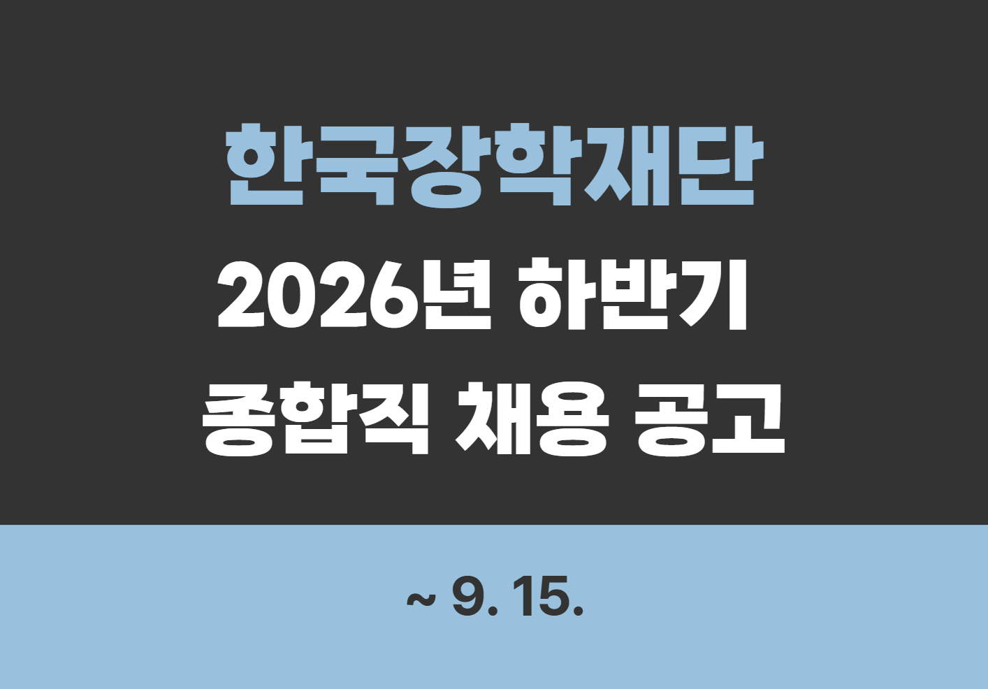 [한국장학재단] 2026년 하반기 종합직 채용 공고