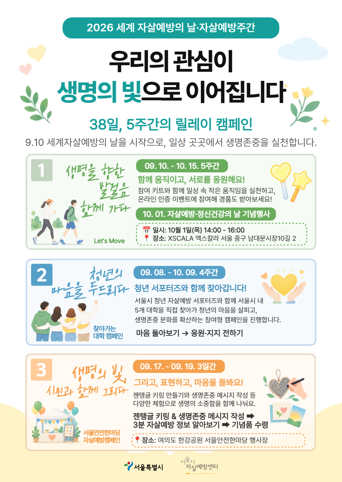 [서울시자살예방센터] 2026년 세계 자살예방의 날·자살예방주간 캠페인