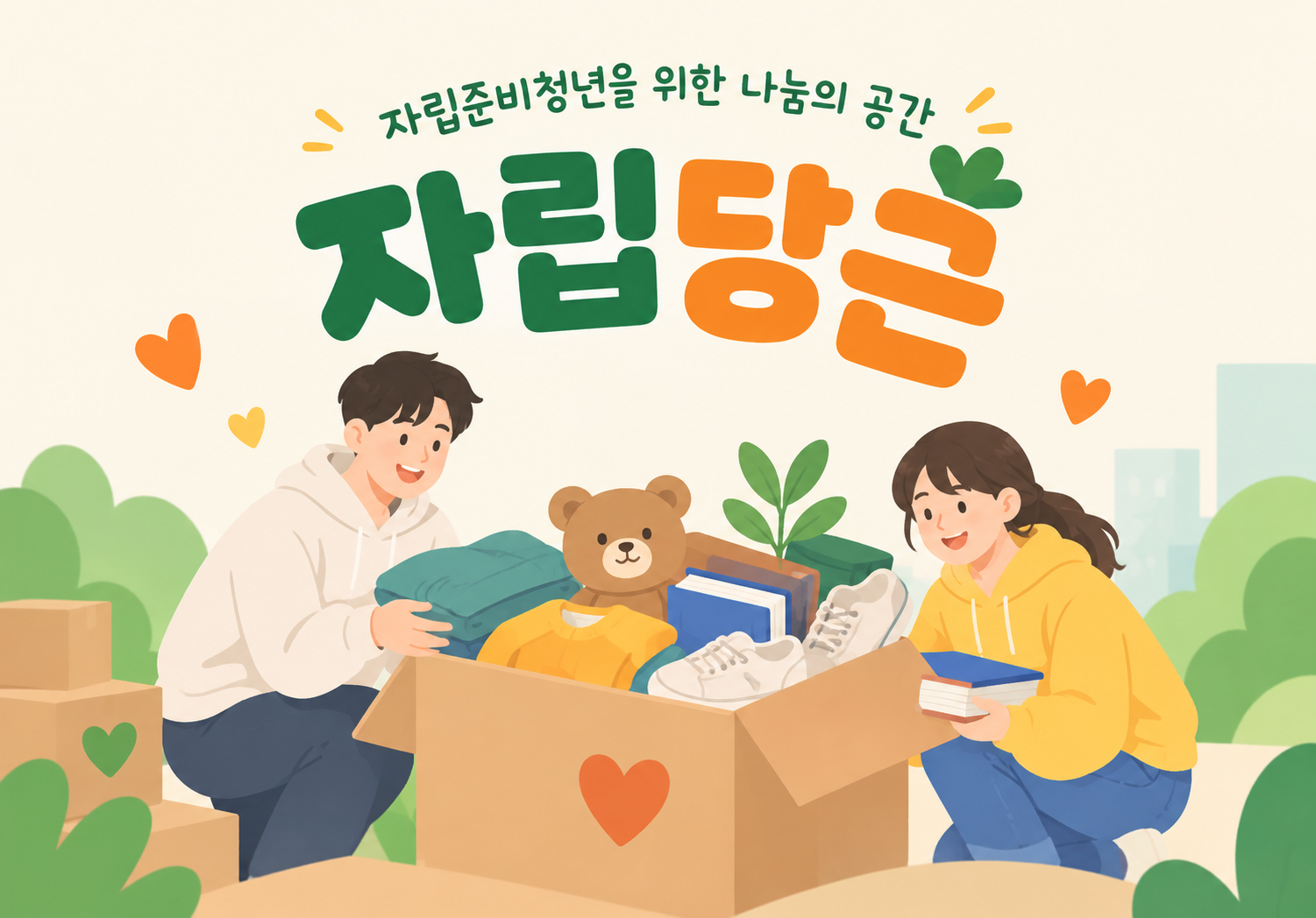 [서울시자립지원전담기관] 자립준비청년을 위한 나눔의 공간 「자립당근」 운영 안내