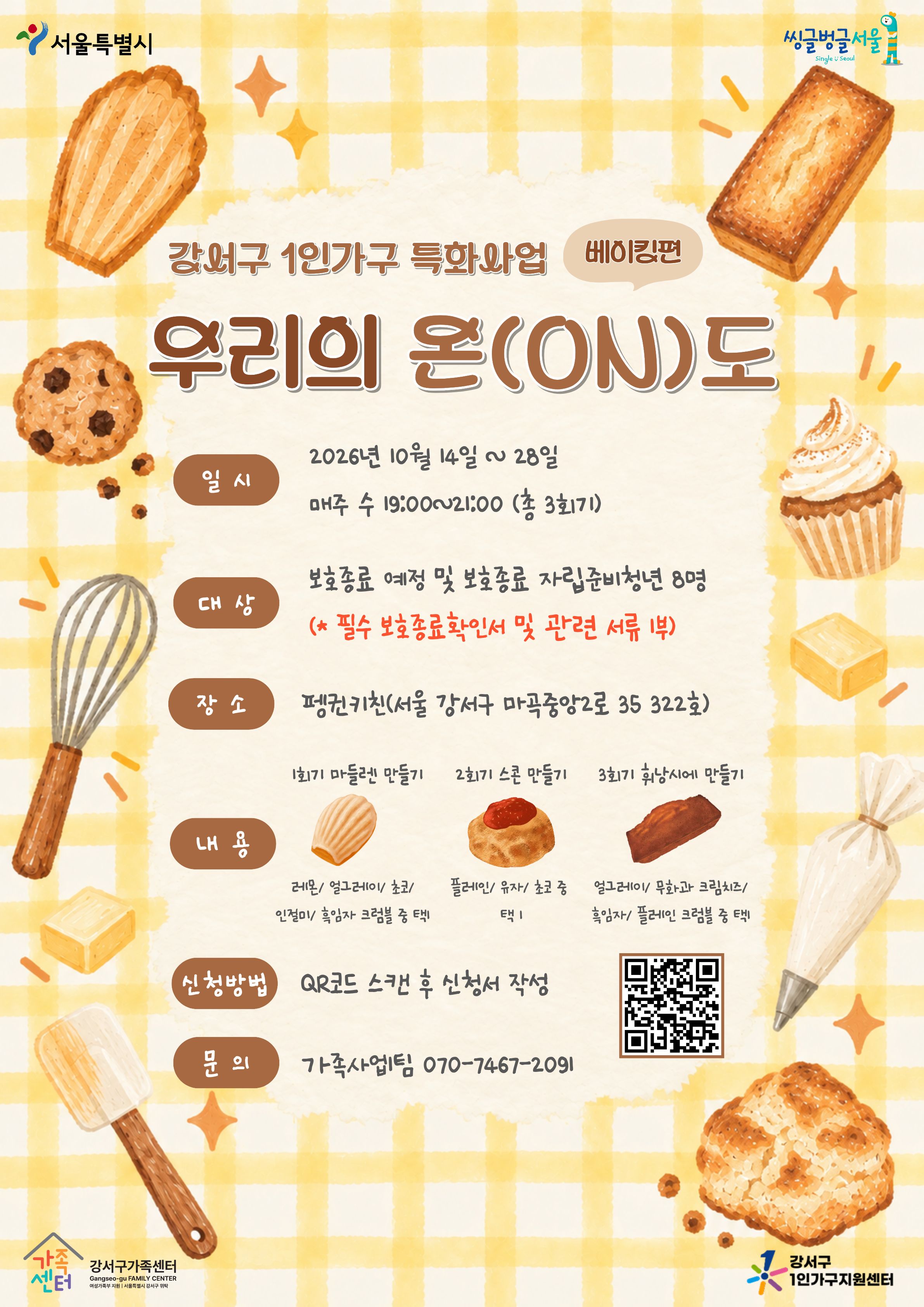 [강서구가족센터] 자립준비청년 대상 「우리의 온(ON)도(베이킹)」 참여자 모집