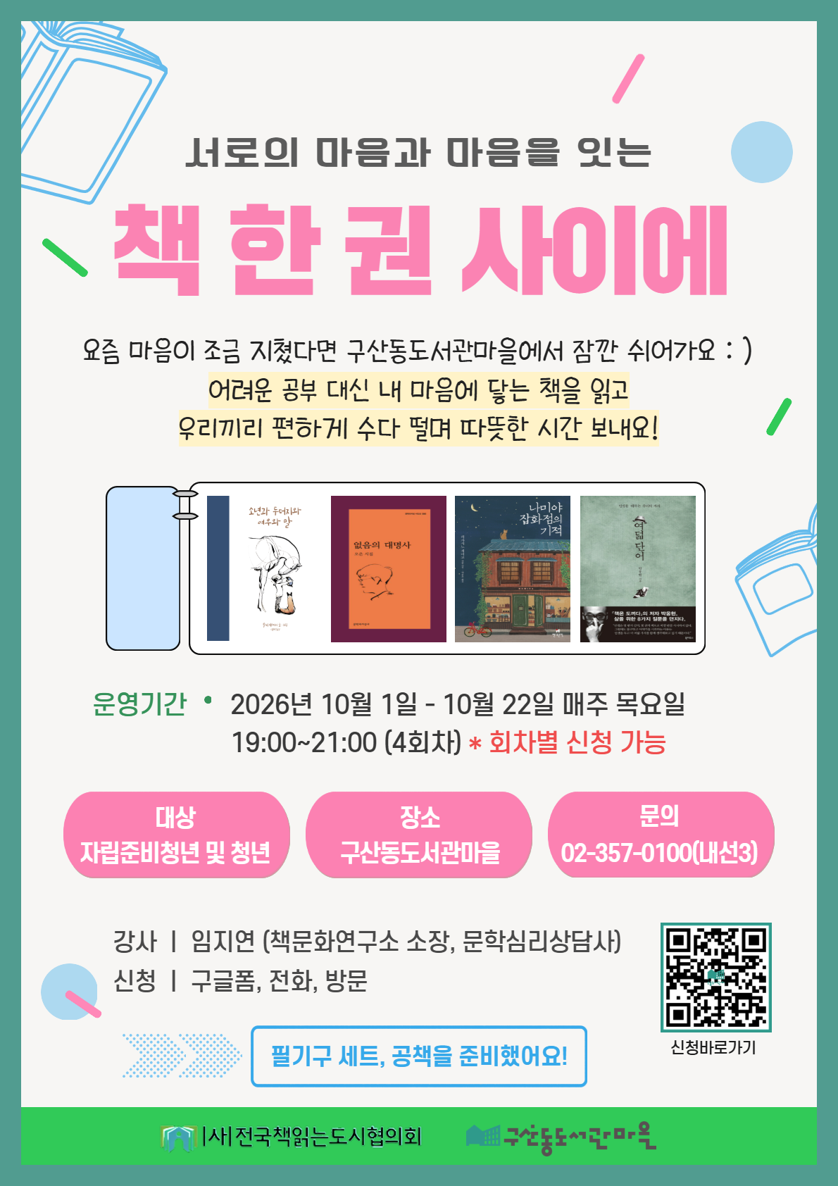 [구산동도서관마을] 자립준비청년 대상 '책 한 권 사이에'