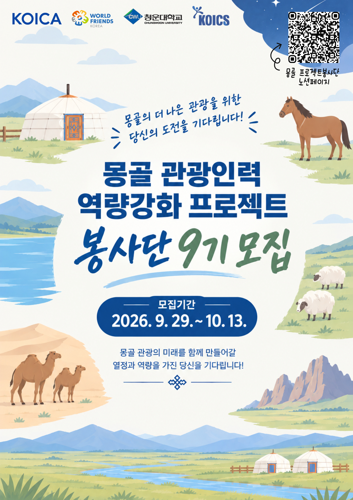 [KOICA] 프로젝트 봉사단(9기) 모집