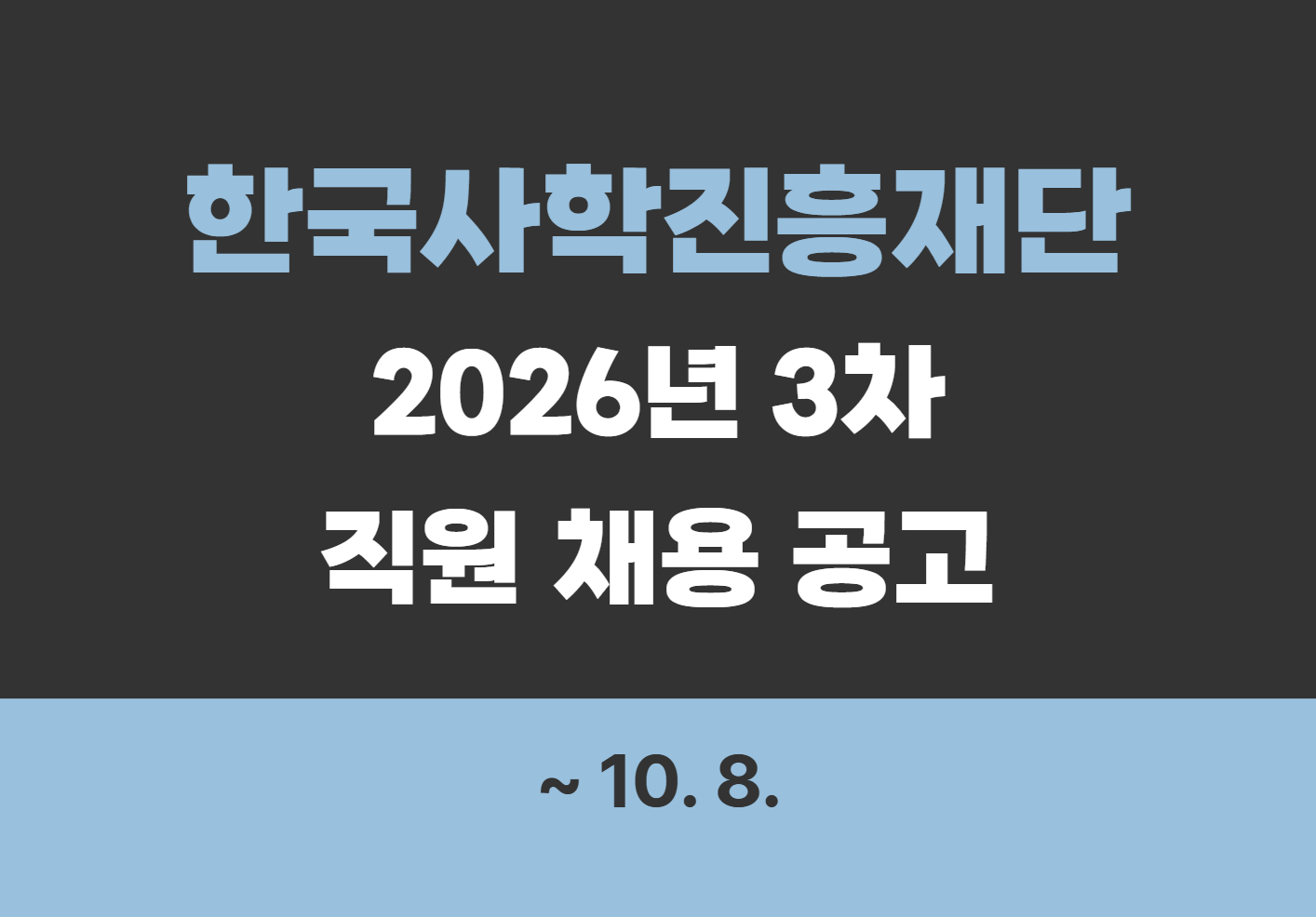 [한국사학진흥재단] 2026년 2026년 3차 직원 채용 공고