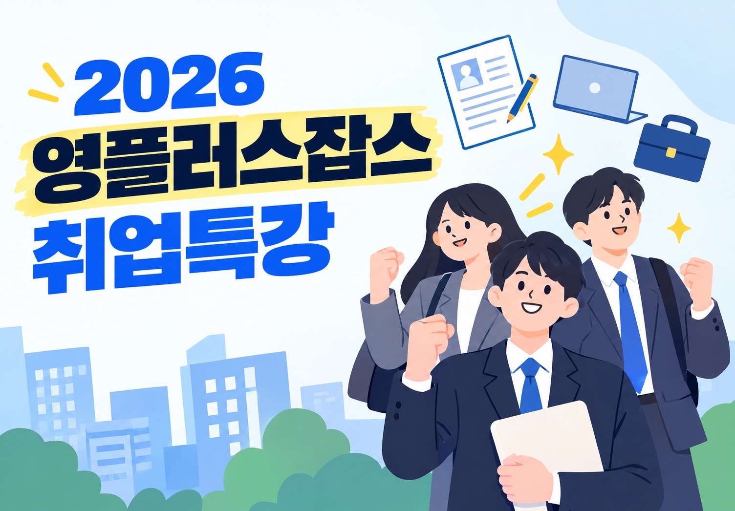 [서울자립지원전담기관] 영플러스잡스 취업특강(선착순)