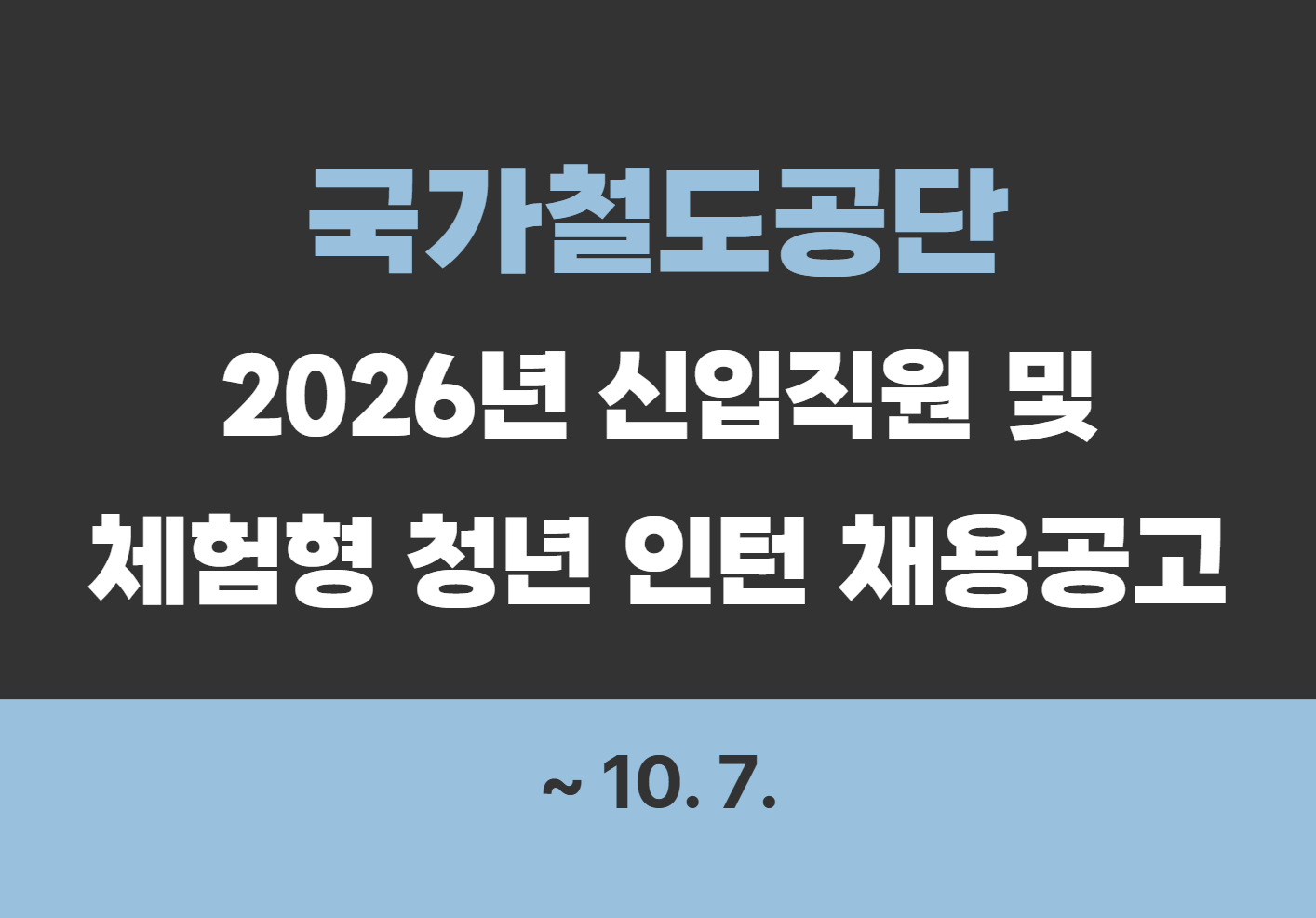 [국가철도공단] 2026년 제2차 신입직원 및 체험형 청년 인턴 채용공고