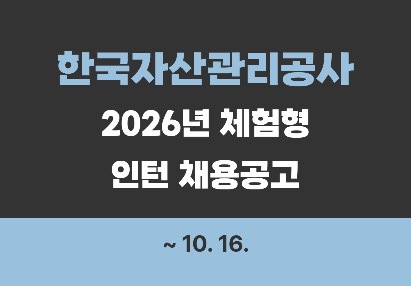 [한국자산관리공사] 2026년 체험형 인턴 채용공고