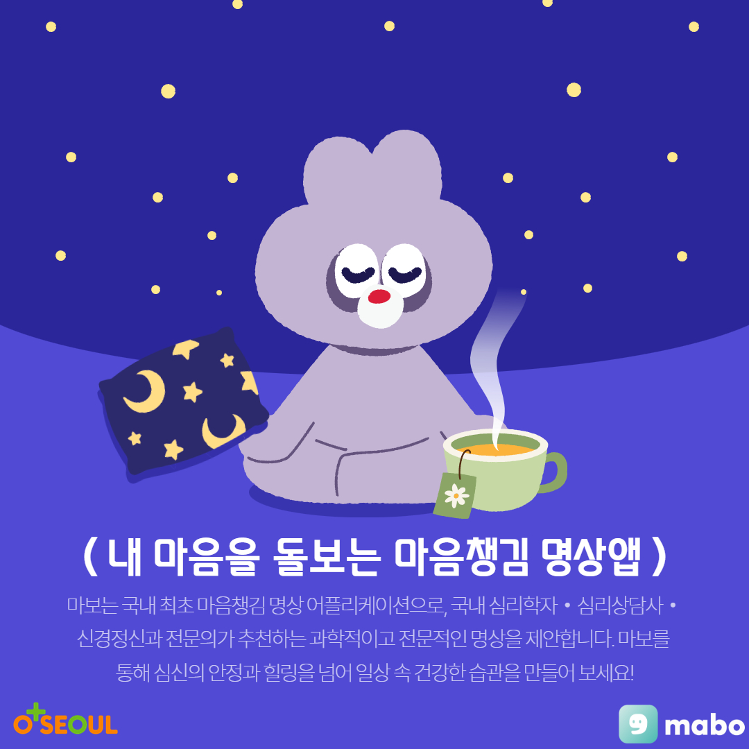 [서울자립지원전담기관] 명상어플 '마보' 1개월 무료 이용권 제공(선착순 신청)