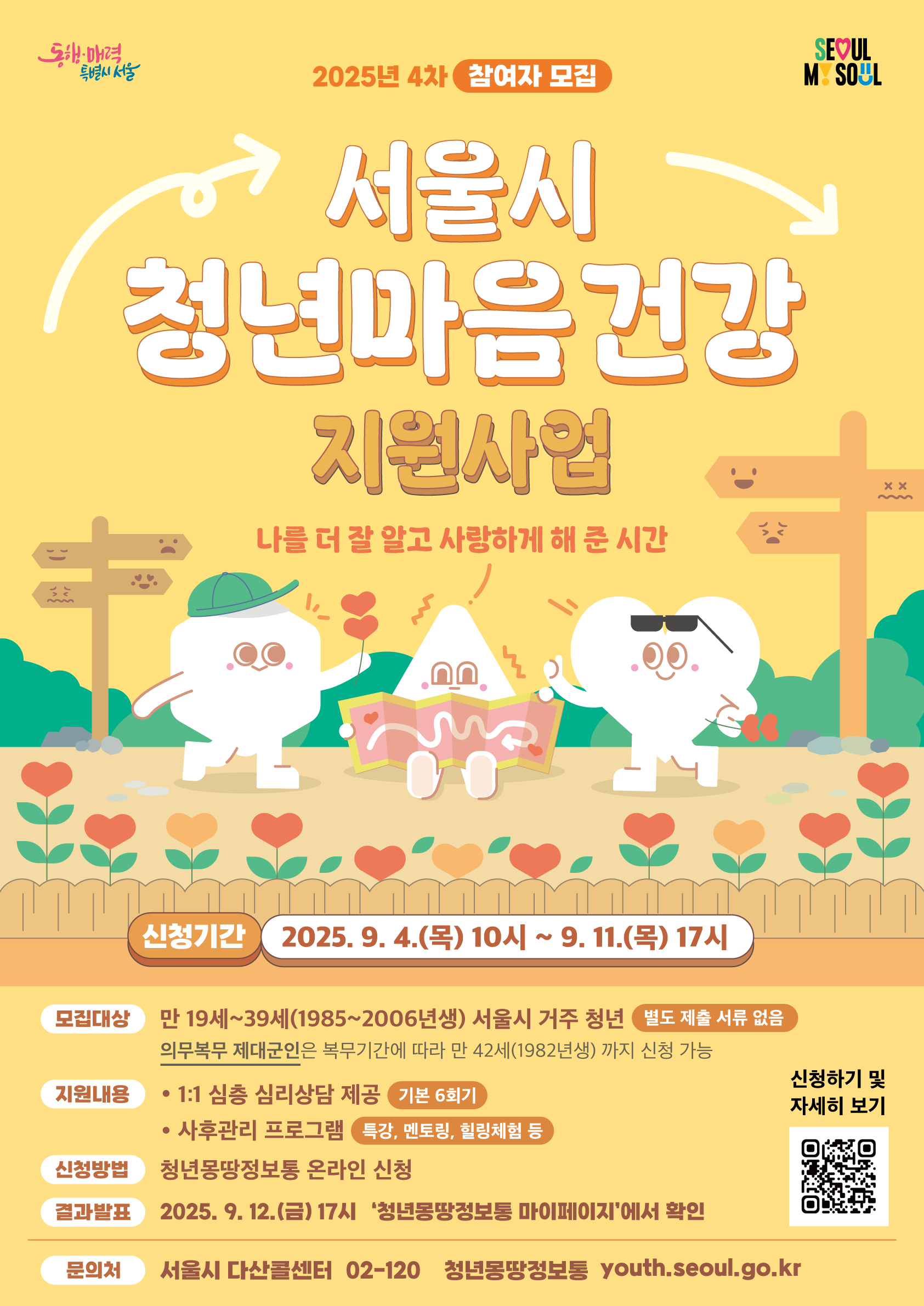 [서울특별시] 청년마음건강지원사업