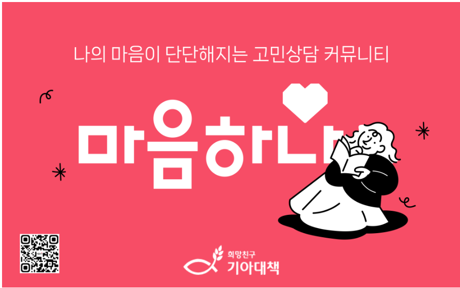 [기아대책] '마음하나' 취약계층 청(소)년 대상 심층상담 무료 회기 지원