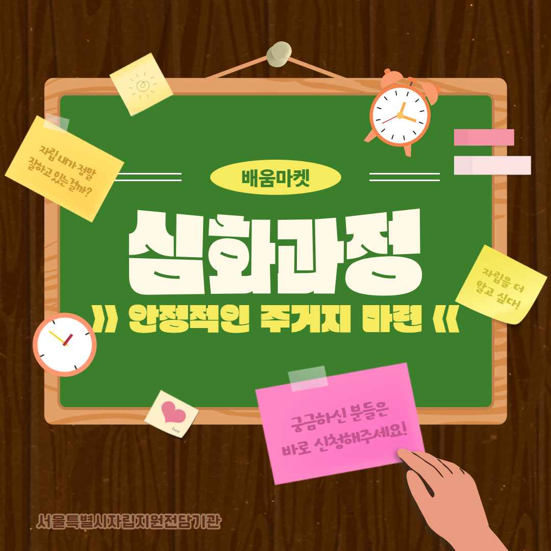 11회차 심화과정: 안정적인 주거지마련