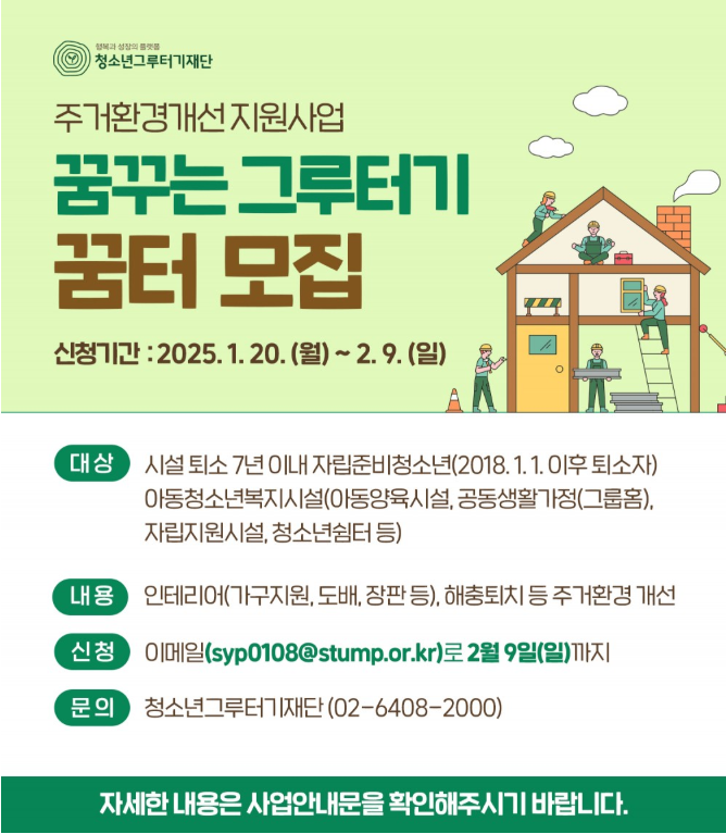 [청소년그루터기재단] 2025년 주거환경개선 지원사업 꿈꾸는 그루터기 「꿈터」