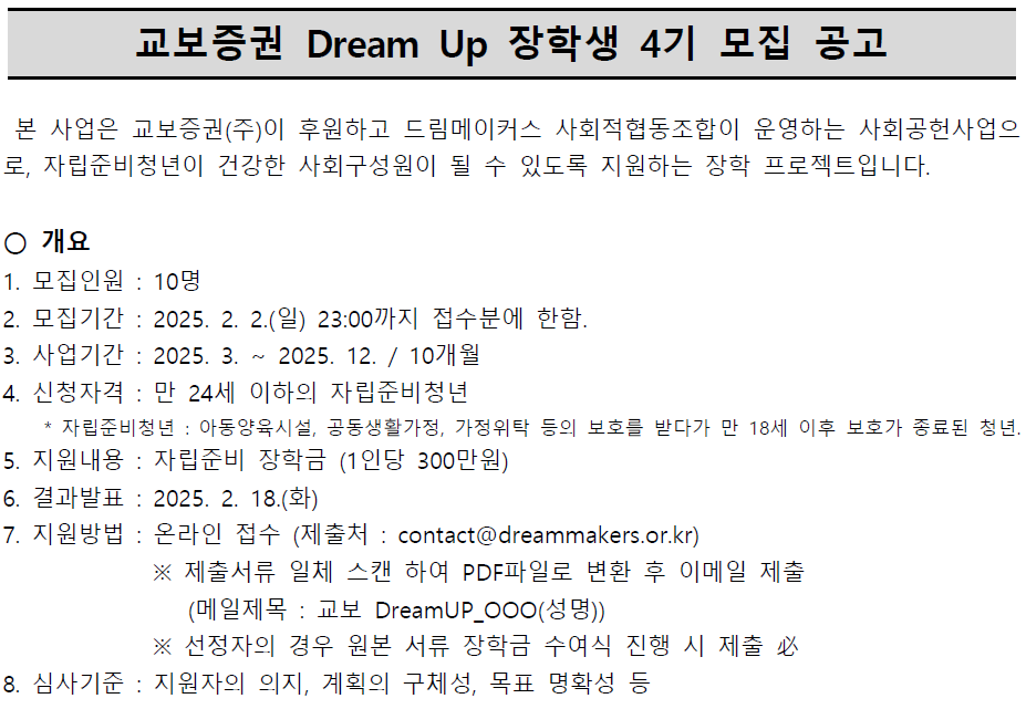 [드림메이커스] 교보증권 자립준비청년 Dream UP 장학사업 4기
